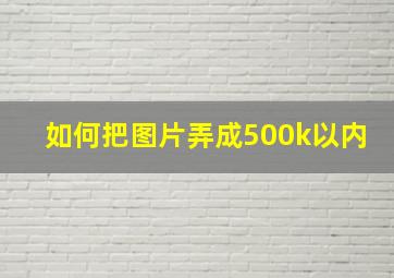 如何把图片弄成500k以内