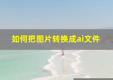 如何把图片转换成ai文件