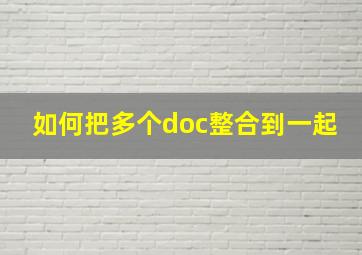 如何把多个doc整合到一起