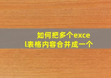 如何把多个excel表格内容合并成一个