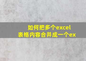 如何把多个excel表格内容合并成一个ex