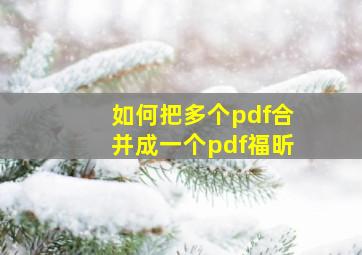 如何把多个pdf合并成一个pdf福昕