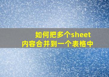 如何把多个sheet内容合并到一个表格中