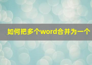 如何把多个word合并为一个