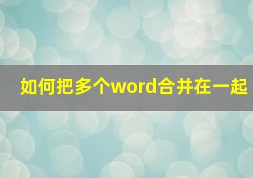 如何把多个word合并在一起