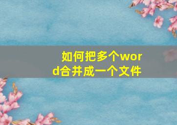 如何把多个word合并成一个文件