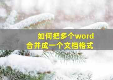 如何把多个word合并成一个文档格式