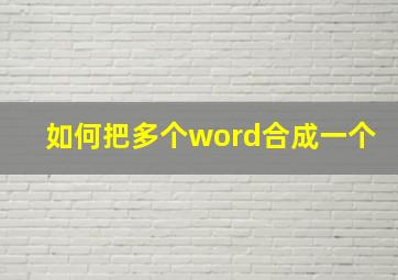 如何把多个word合成一个