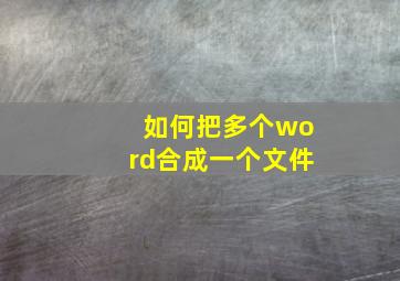 如何把多个word合成一个文件