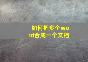 如何把多个word合成一个文档