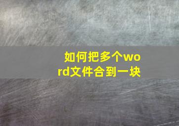 如何把多个word文件合到一块