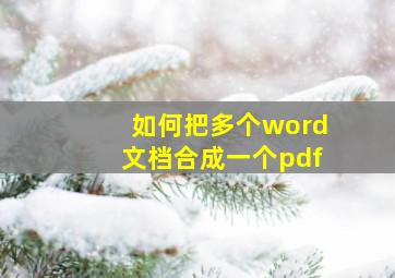 如何把多个word文档合成一个pdf