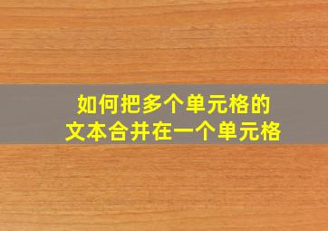 如何把多个单元格的文本合并在一个单元格