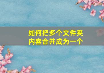 如何把多个文件夹内容合并成为一个