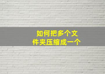 如何把多个文件夹压缩成一个