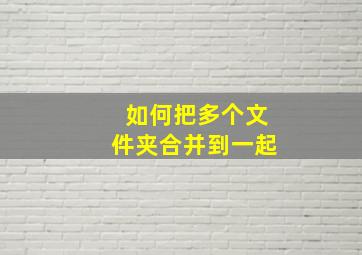 如何把多个文件夹合并到一起