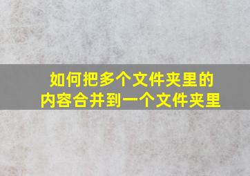 如何把多个文件夹里的内容合并到一个文件夹里