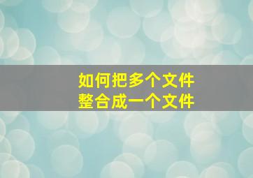 如何把多个文件整合成一个文件