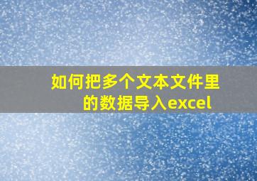 如何把多个文本文件里的数据导入excel