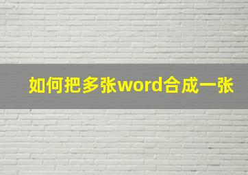 如何把多张word合成一张