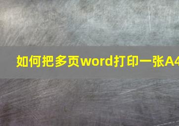 如何把多页word打印一张A4