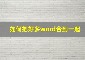 如何把好多word合到一起