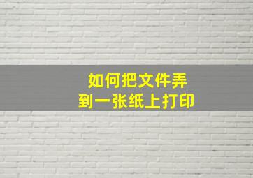 如何把文件弄到一张纸上打印