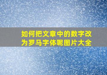 如何把文章中的数字改为罗马字体呢图片大全