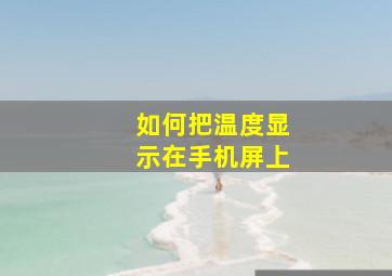 如何把温度显示在手机屏上