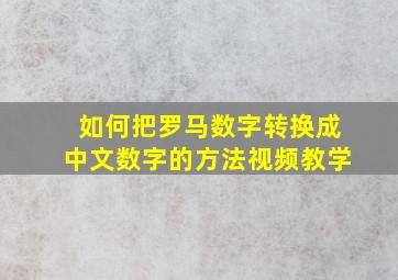 如何把罗马数字转换成中文数字的方法视频教学