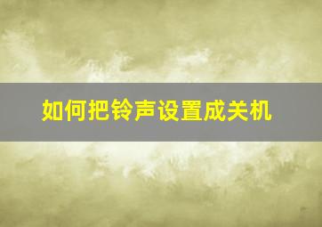 如何把铃声设置成关机