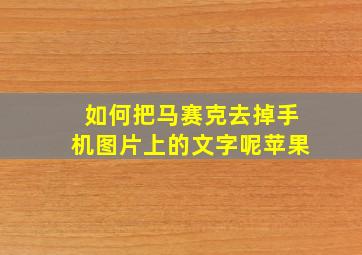 如何把马赛克去掉手机图片上的文字呢苹果