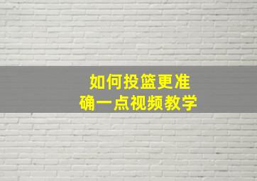 如何投篮更准确一点视频教学