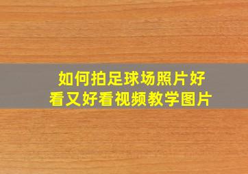 如何拍足球场照片好看又好看视频教学图片