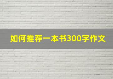 如何推荐一本书300字作文