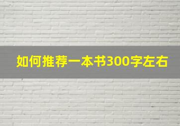 如何推荐一本书300字左右