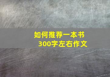 如何推荐一本书300字左右作文