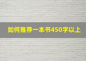 如何推荐一本书450字以上