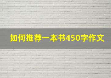 如何推荐一本书450字作文