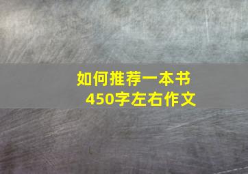 如何推荐一本书450字左右作文