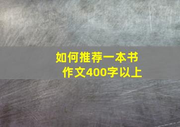 如何推荐一本书作文400字以上