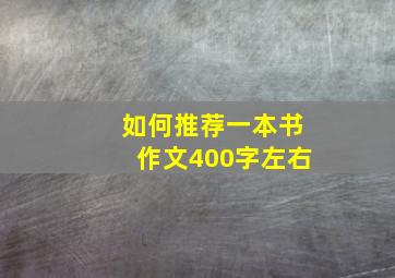 如何推荐一本书作文400字左右