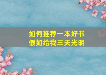 如何推荐一本好书假如给我三天光明