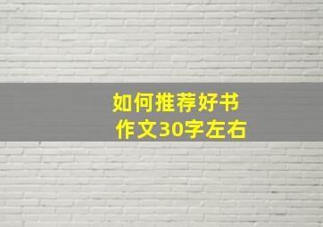 如何推荐好书作文30字左右