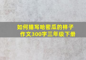 如何描写哈密瓜的样子作文300字三年级下册