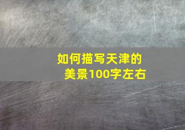 如何描写天津的美景100字左右