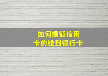 如何提额信用卡的钱到银行卡