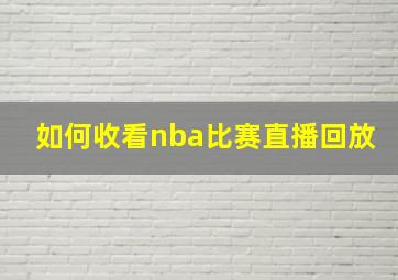 如何收看nba比赛直播回放