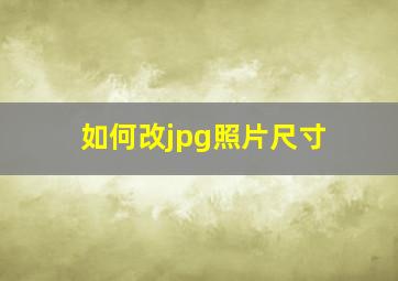 如何改jpg照片尺寸