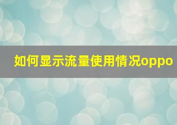 如何显示流量使用情况oppo